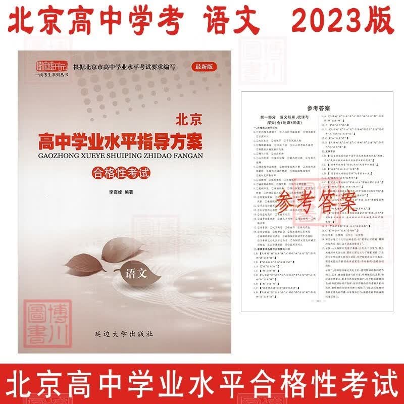 2023版北京高中学业水平指导方案 高中语文 合格性考试 北京高中学考会考复习练习高中学业水平测试学考核心试题汇编 延边社