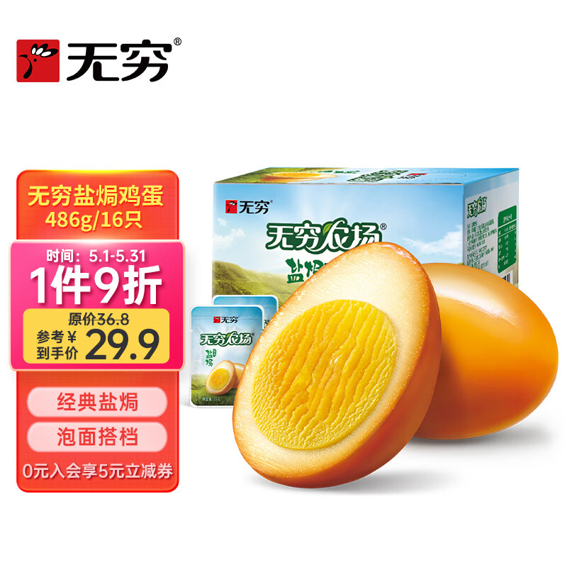 无穷 鸡蛋卤蛋休闲零食泡面搭档盐焗味486g/16小包高性价比高么？