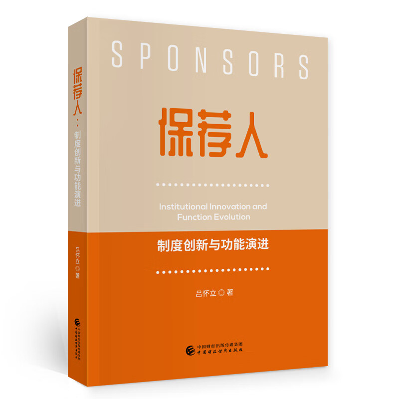 保荐人:制度创新与功能演进