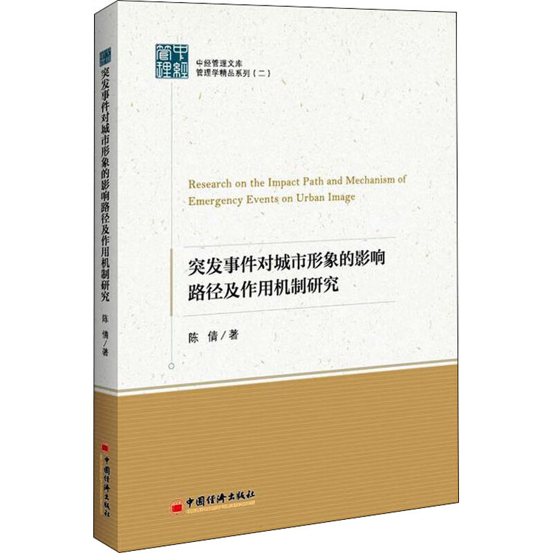突发事件对城市形象的影响路径及作用机制研究 图书