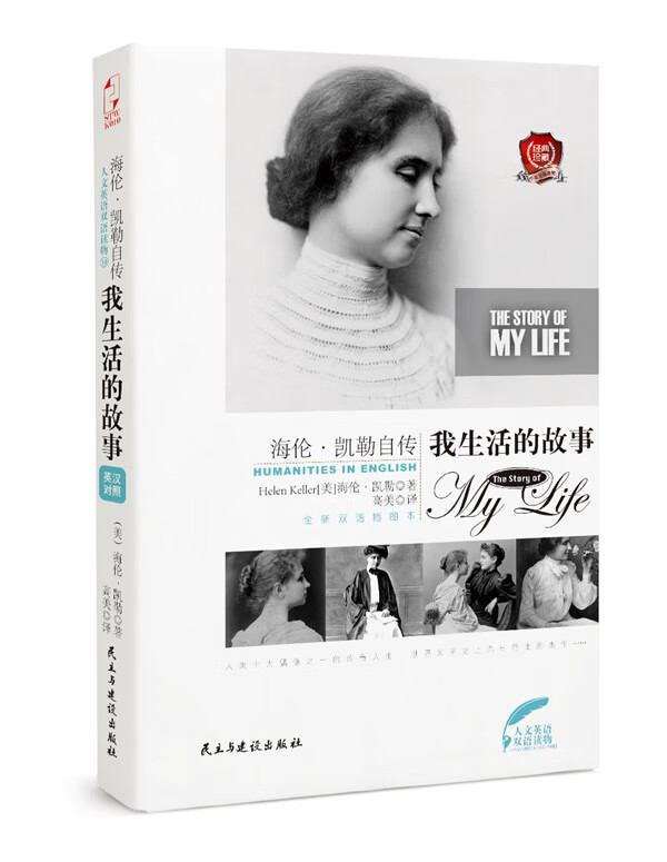 海伦·凯勒自传:我生活的故事 helen keller【正版】