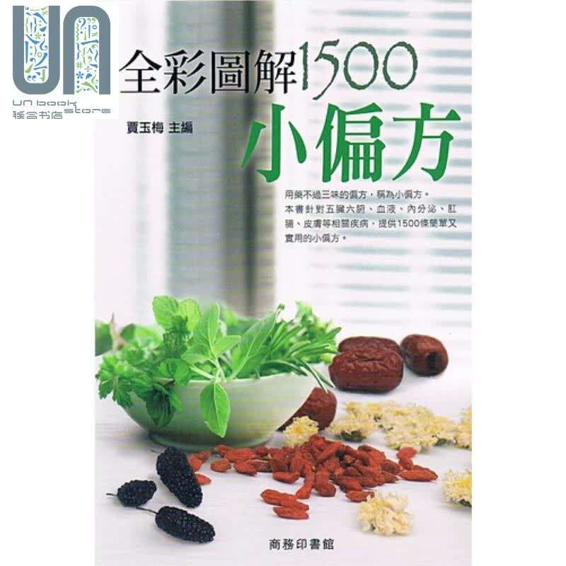 全彩图解1500小偏方 港台原版 贾玉梅 香港商务印书馆