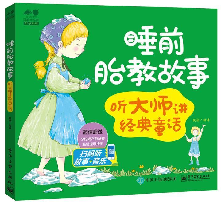 睡前胎教故事——听大师讲经典童话/晓湖/孕产/胎教/9787121334634