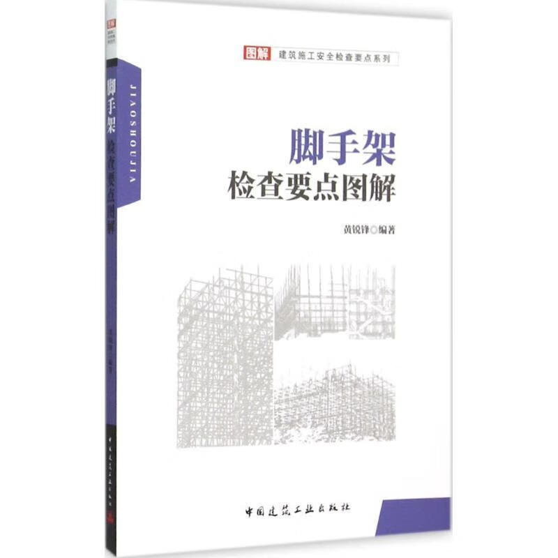 脚手架检查要点图解