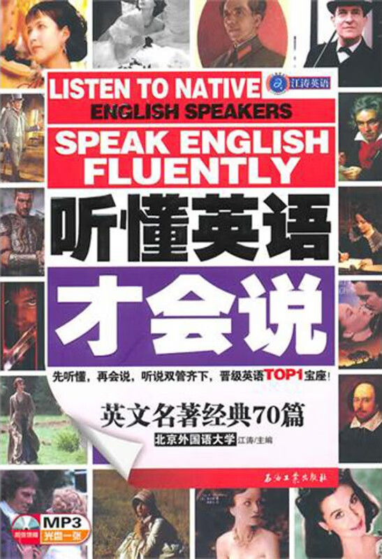 听懂英语才会说(附光盘英文名著经典70篇)