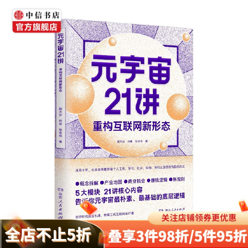 元宇宙21讲 重构互联网新形态 郭大治 刘勇 等著 经济 中信书店