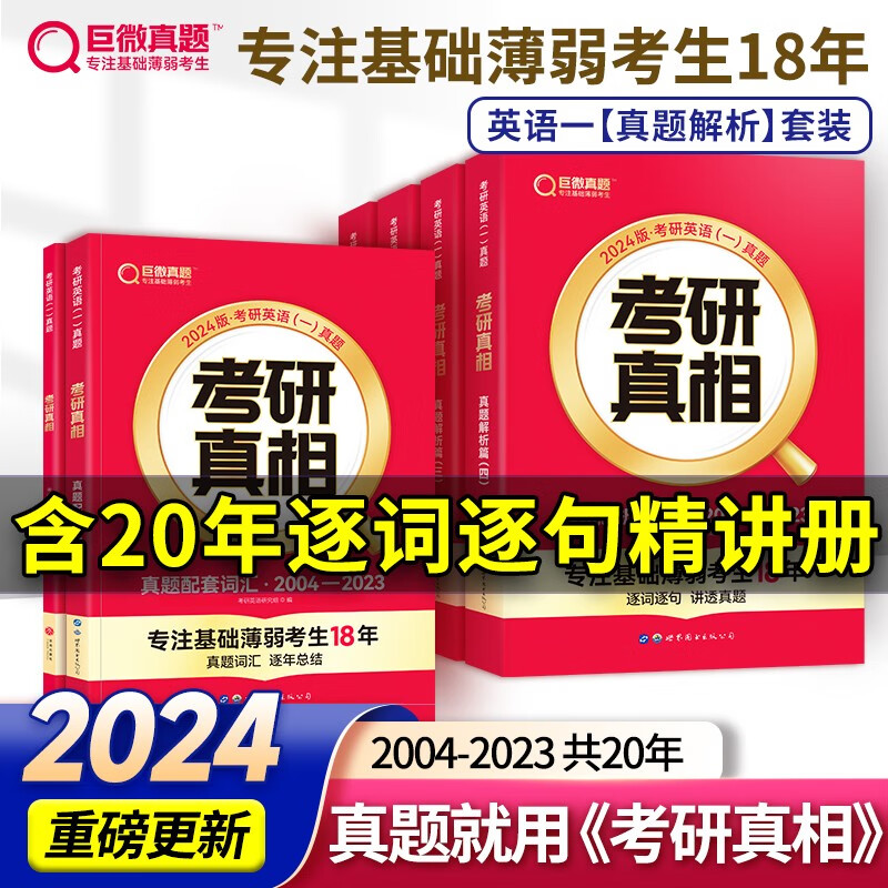 【赠逐词逐句精讲册】2024考研真相英语一历年真题试卷2004-2023年真题试卷+解析 考研真相真题词汇手译本 考研真相规律篇英语一自选 考研真相英语一6本【二十年真题+词汇+手译本】