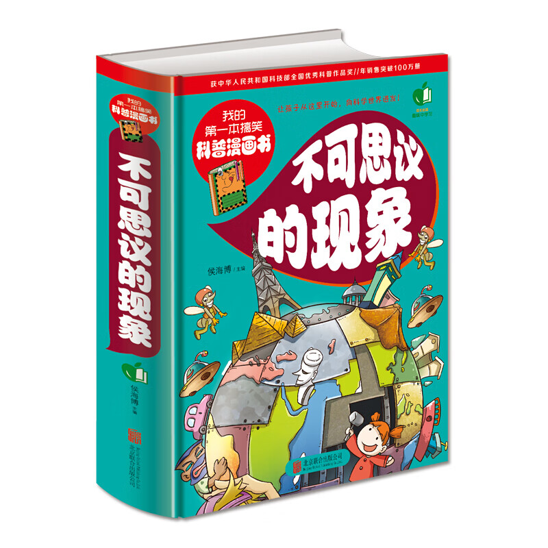 我的第一本搞笑科普漫画书一不可思议的现象（精装） [7-10岁]启迪思维开阔视野