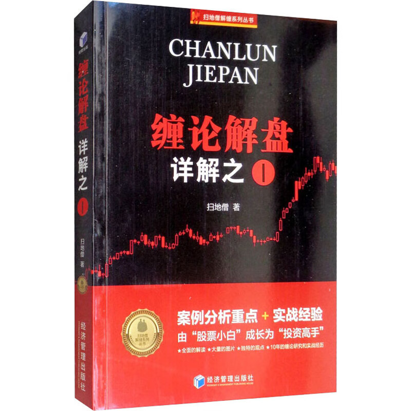 正版 缠论解盘详解之1 扫地僧 法律/刑事侦查学（犯罪对策学、犯罪侦查学）