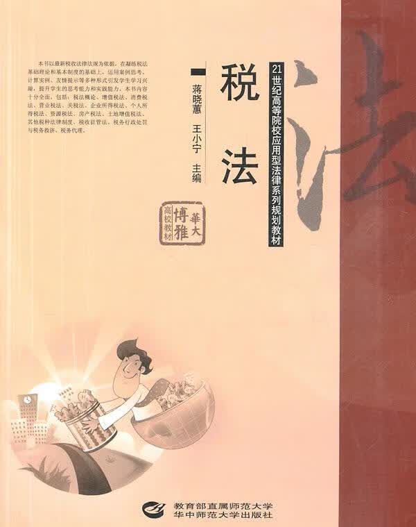 税法 蒋晓蕙 法律 9787562248866