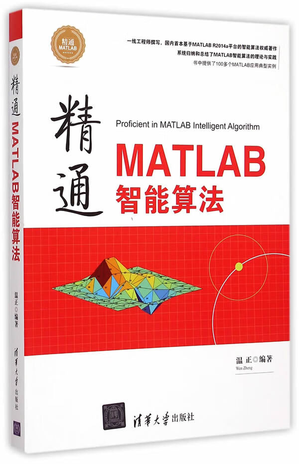 精通MATLAB智能算法精通MATLAB【上新】