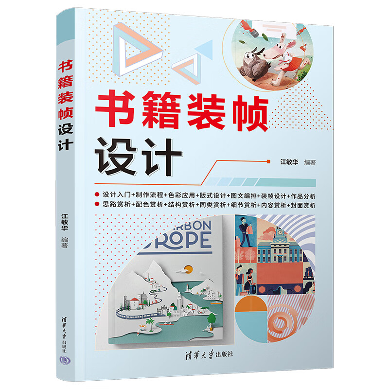 书籍装帧设计 江敏华 书籍版式网格字体编排装订纸张指南书籍排版装帧