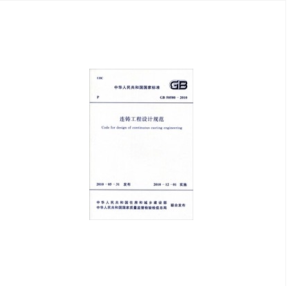 现货GB 50580-2010 连铸工程设计规范 中国建筑工业出版社
