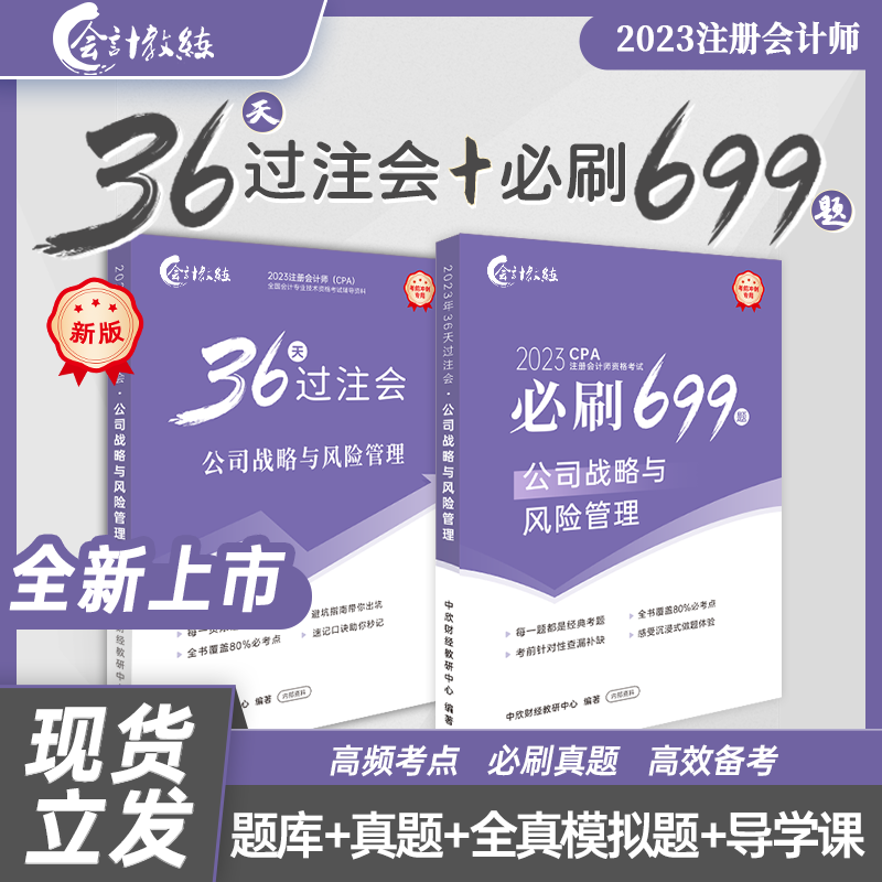 【注册会计师】12本装会计教练《36天过注册》+《必刷699题》2023年注册会计师教辅cpa考试图书基础阶段章节讲义练习册试题模拟试卷 公司战略与风险管理 【36天过注会】+【必刷699题】
