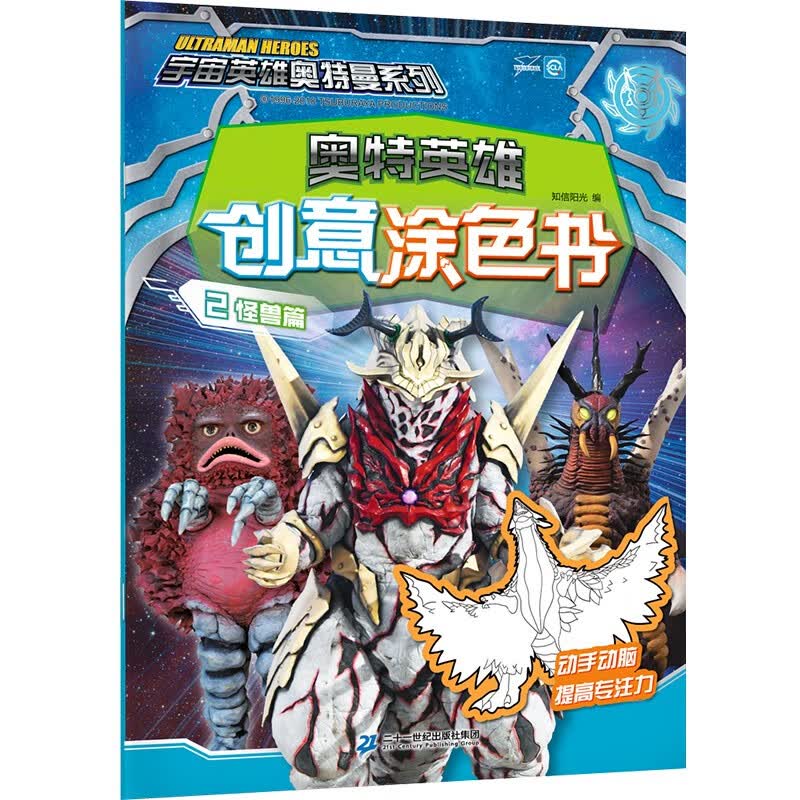 奥特英雄创意涂色书2（怪兽篇）/宇宙英雄奥特曼系列