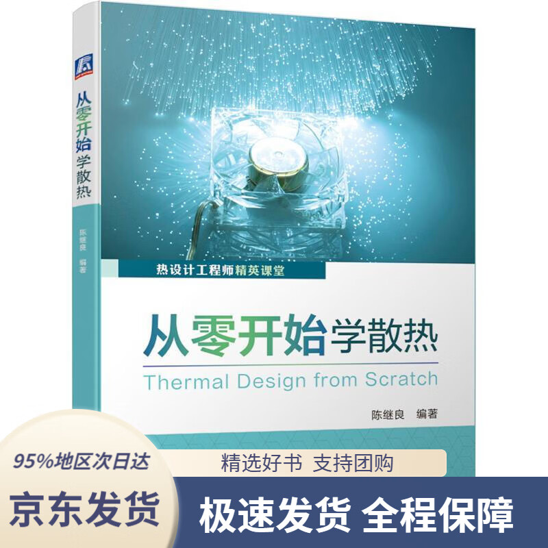 【 京东配送 支持团购】从零开始学散热陈继良编著机械工业出版社9787111662150