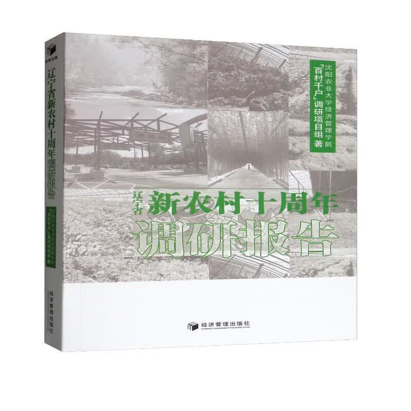 辽宁省新农村十周年调研报告