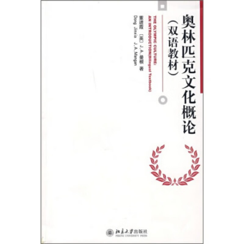 正版奥林匹克文化概论(双语教材)北京大学出版社