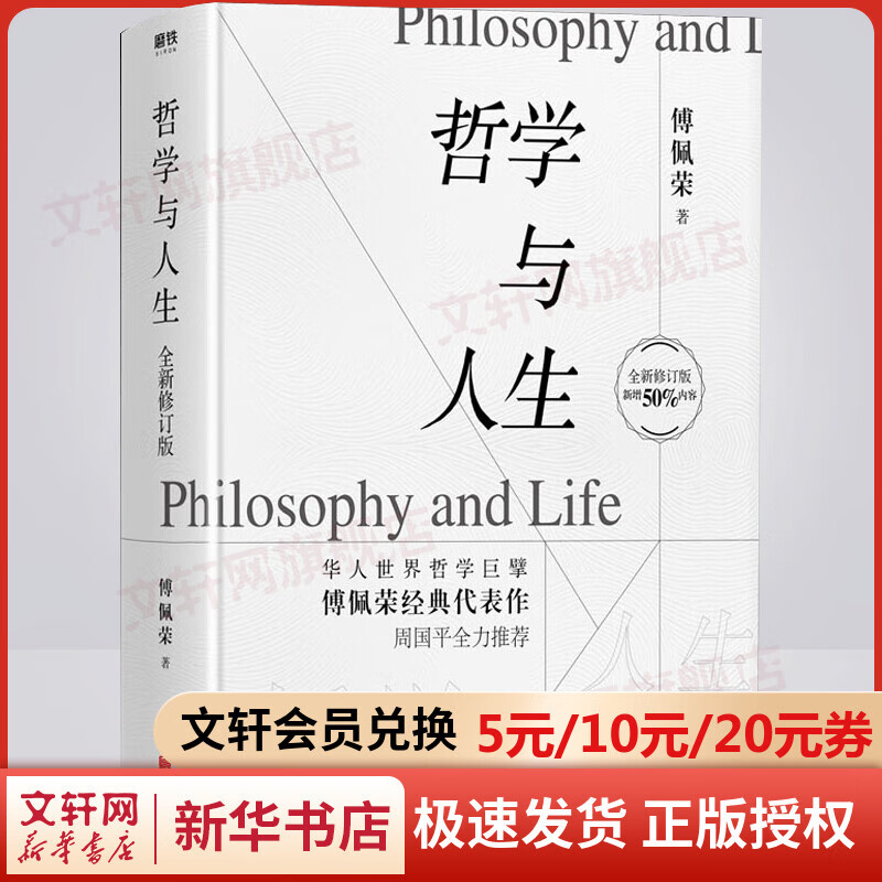 哲学与人生 全新修订版