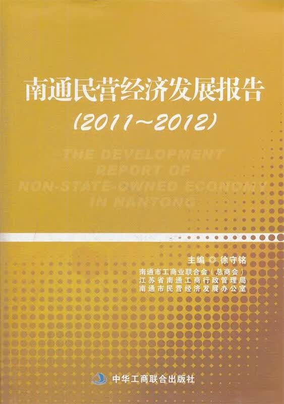 南通民营经济发展报告