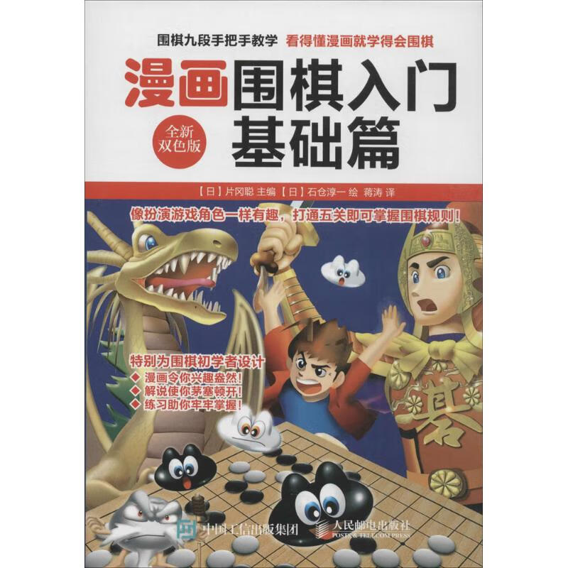 漫画围棋入门(全新双色版)基础篇
