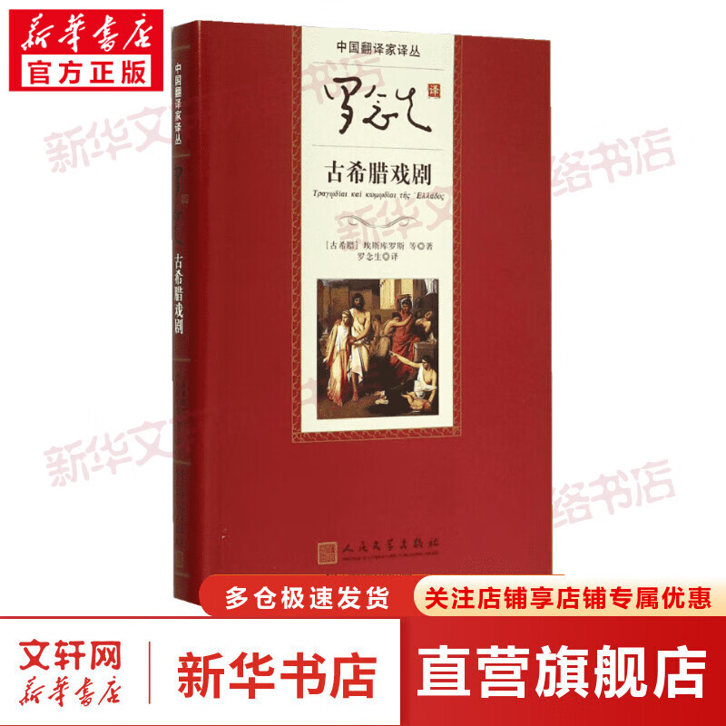 罗念生译古希腊戏剧