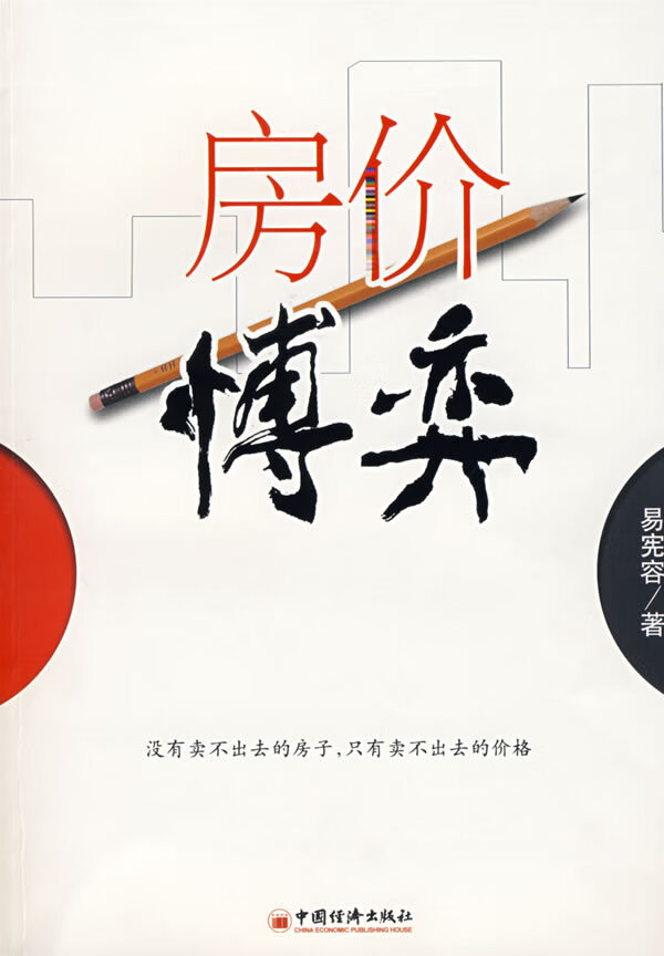 房价博弈 易宪容 著【正版图书】