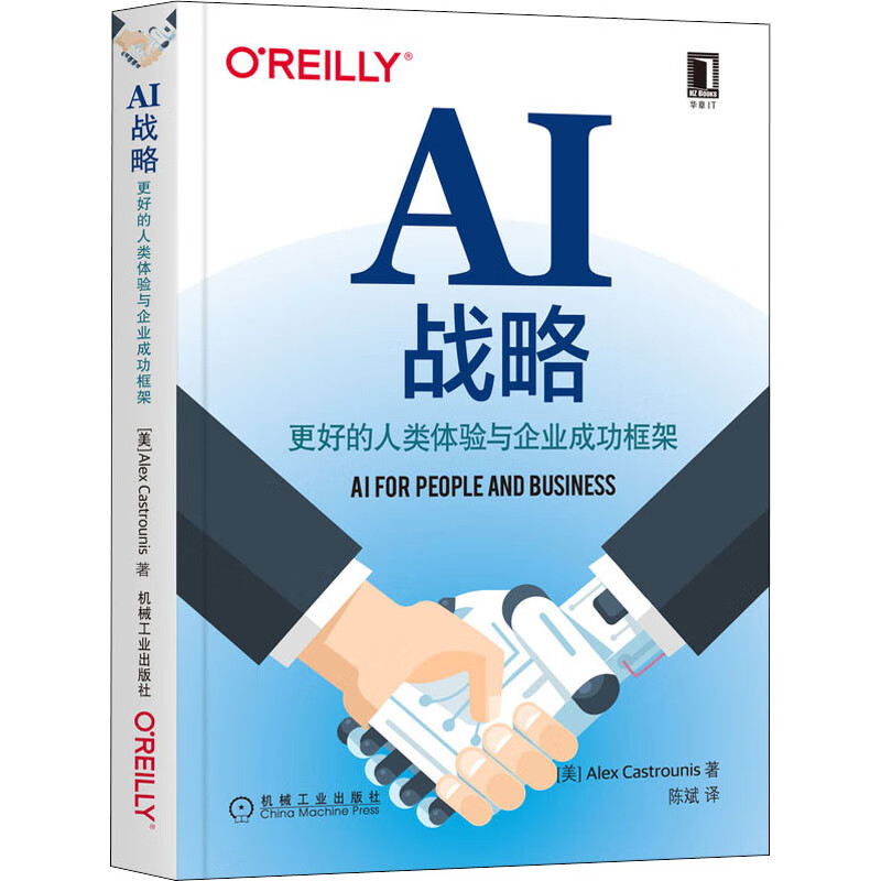 AI战略:更好的人类体验与企业成功框架