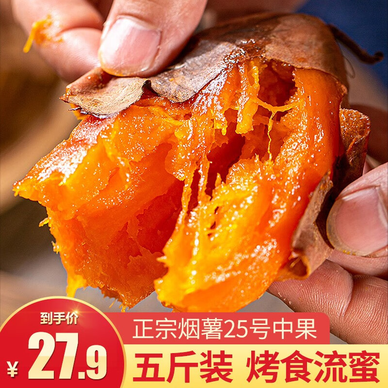 桃小蒙山东流蜜烟薯25 新鲜山地烤红薯 地瓜番薯流心 中果4.5斤