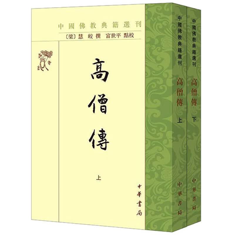 高僧传(全2册) 图书