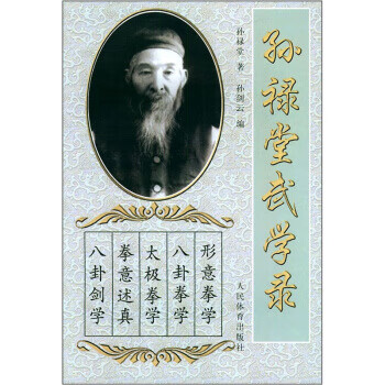 孙禄堂武学录 孙禄堂,孙剑云【上新】