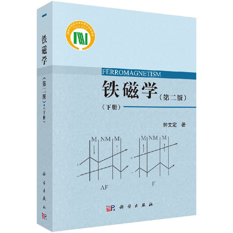 铁磁学（第二版）（下册）/科学出版社直发