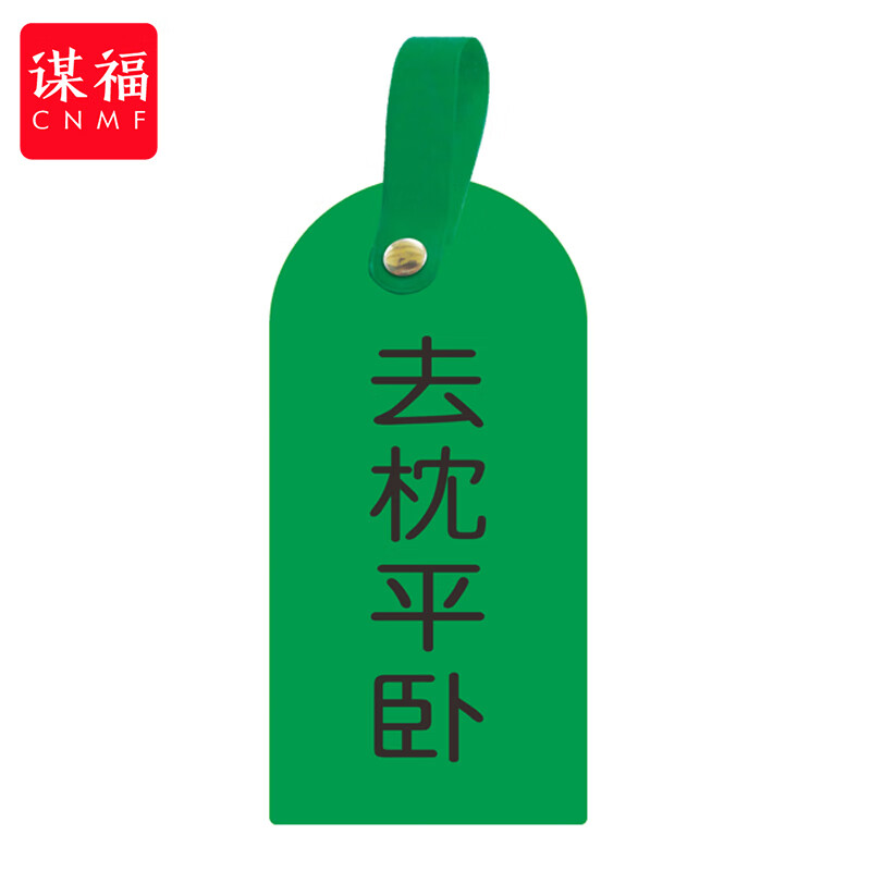 谋福(cnmf)护理卡提示牌警示牌 床尾护理床头卡挂牌【去枕平躺(10个装