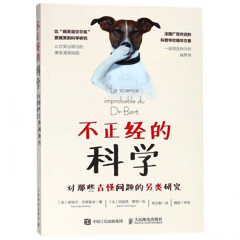 不正经的科学(对那些古怪问题的另类研究)