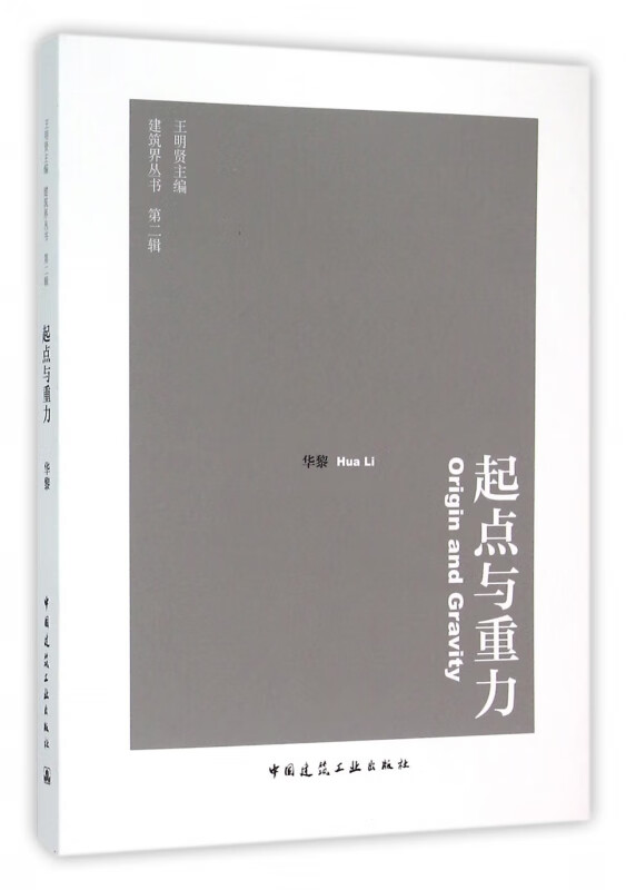 起点与重力/建筑界丛书