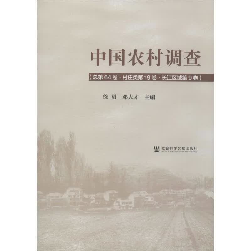 中国农村调查(总第64卷·村庄类第19卷·长江区域第9卷)