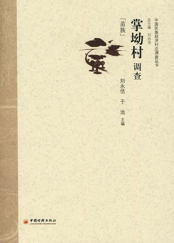 掌坳村调查 刘永佶 社会科学 9787501798827