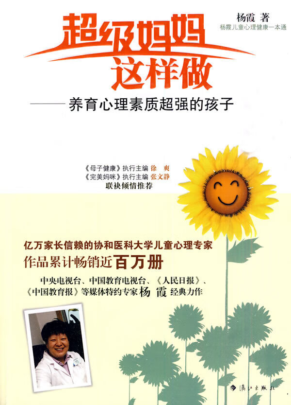 超级妈妈这样做 杨霞