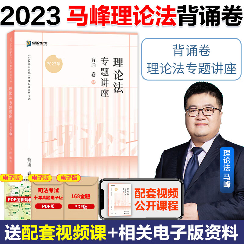 众合法考背诵卷2023法考客观题背诵教材 柏浪涛刑法孟献贵李建伟民法李佳行政法戴鹏民诉法左宁刑诉法马峰理论法法考2023全套资料 2023马峰理论法背诵卷