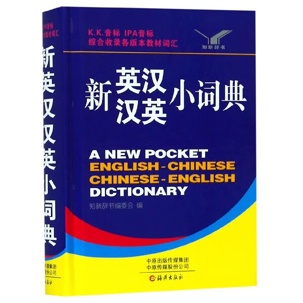 新英汉汉英小词典(精)