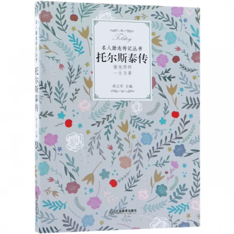 托尔斯泰传/名人励志传记丛书