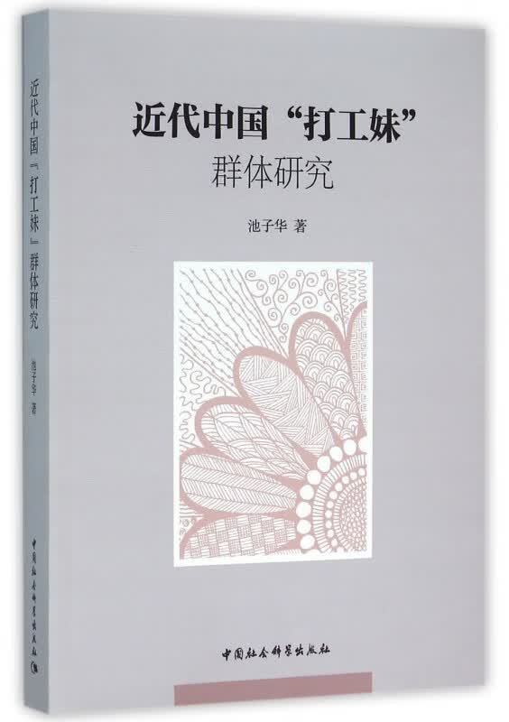近代中国打工妹群体研究