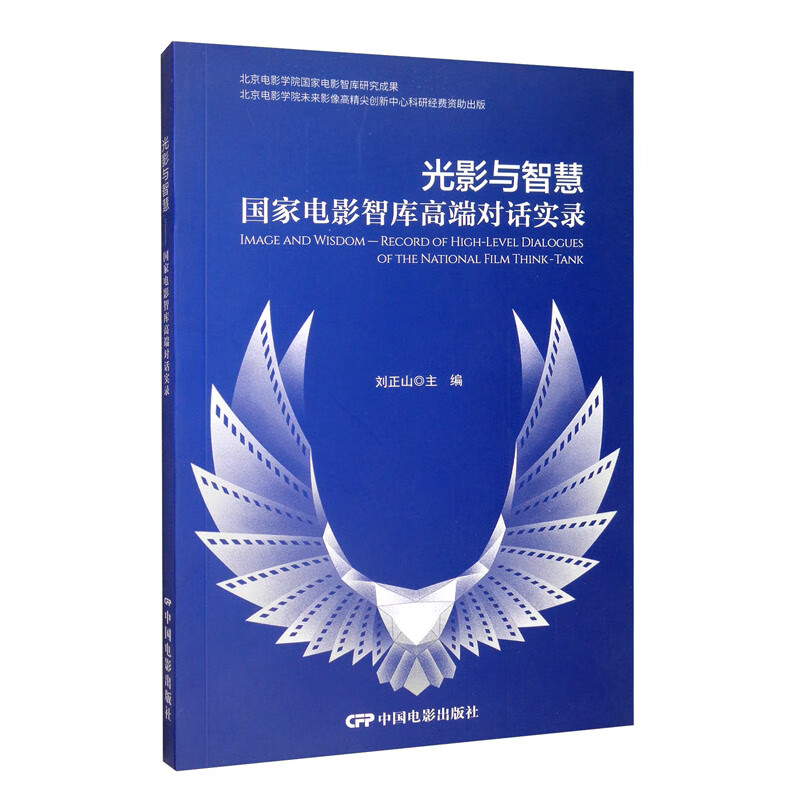 光影与智慧：国家电影智库高端对话实录