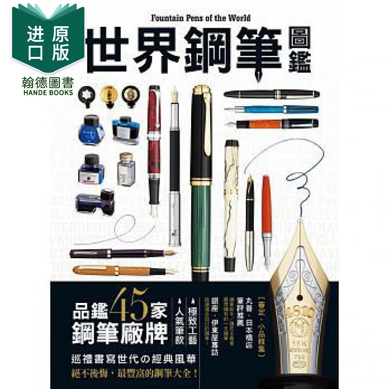 现货 世界钢笔图鉴品鉴45家钢笔厂牌×人气笔款 港台原版图书籍台版正版进口繁体中文 生活风格