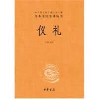 仪礼中华经典名著全本全注全译丛书