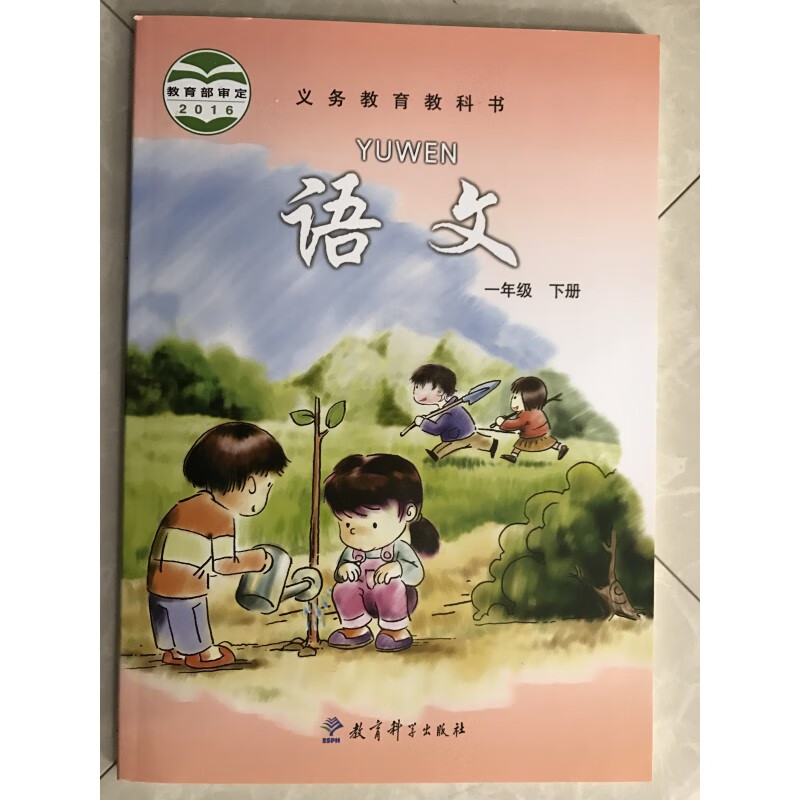 2017春六三学制小学1一年级下册语文书 教育科学出版社