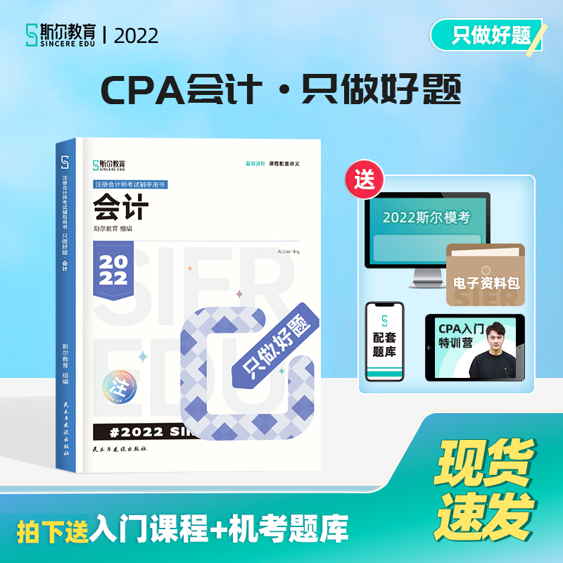 斯尔教育 注册会计师2022年考试用书 只做好题 会计 图书