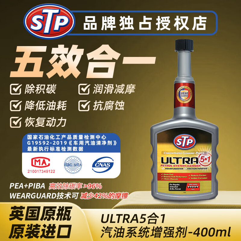 STPUltra5合1燃油添加剂汽车汽油添加剂除积碳深层清洁