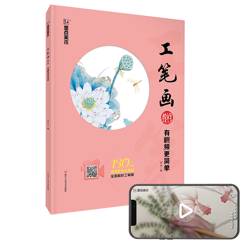 墨点美术工笔画书籍国画入门技法临摹画册可平摊工笔画视频教程花鸟山水人物白描底稿老年大学零基础国画教材使用感如何?