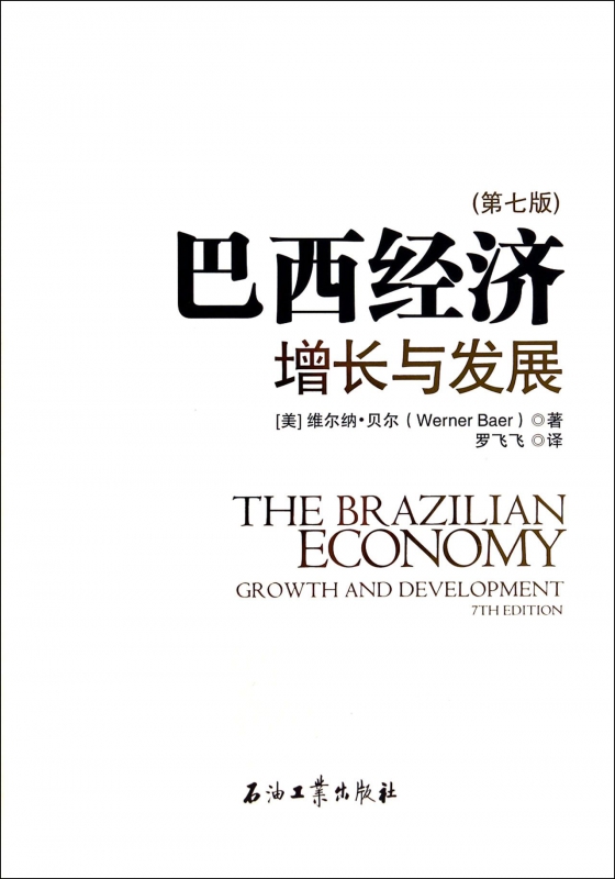 巴西经济(增长与发展第7版)(精)